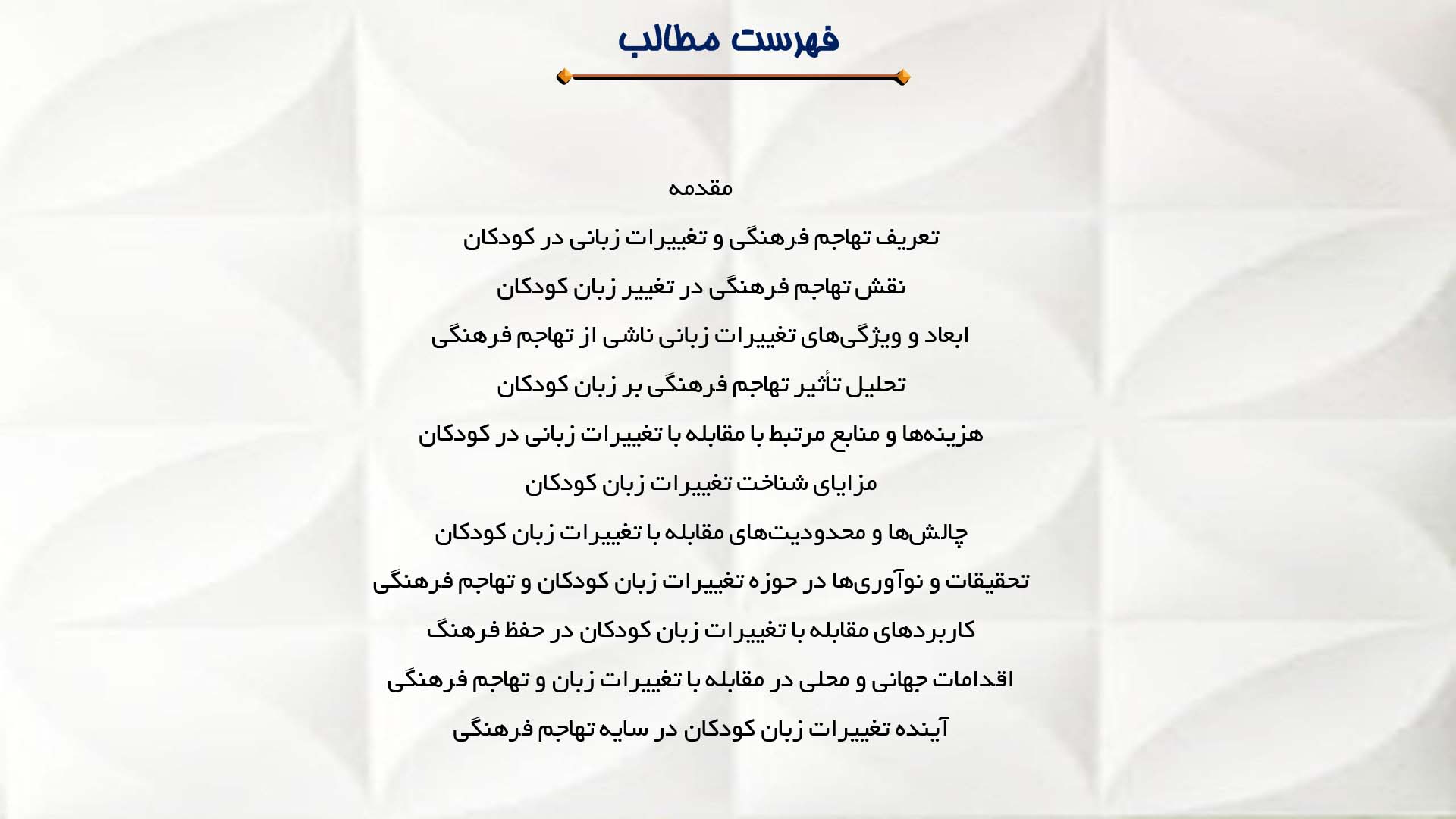 پاورپوینت در مورد تغییرات زبان کودکان در اثر تهاجم فرهنگی